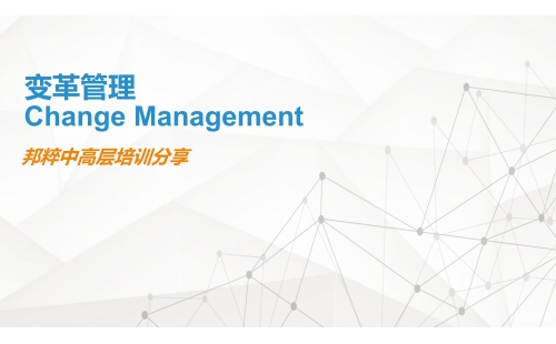 拥抱变革 共创未来｜邦粹科技变革管理培训圆满结束