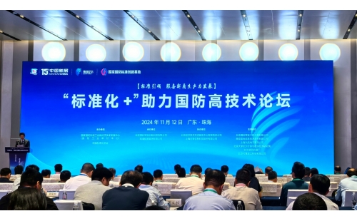 标准引领 服务新质生产力发展｜邦粹科技参加“标准化+”助力国防高技术论坛