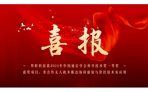 喜报｜邦粹科技喜获2024年中国通信学会科学技术奖一等奖