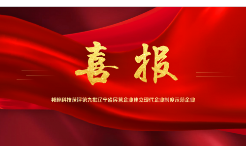 喜报｜邦粹科技获评第九批辽宁省民营企业建立现代企业制度示范企业